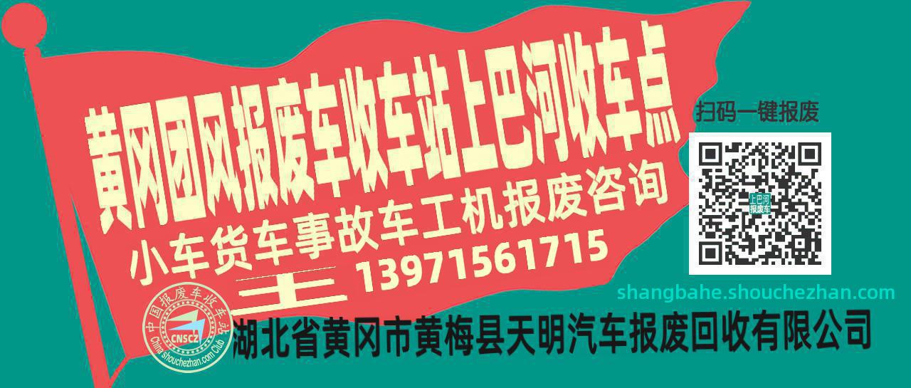 黄冈团风报废车收车站上巴河收车点